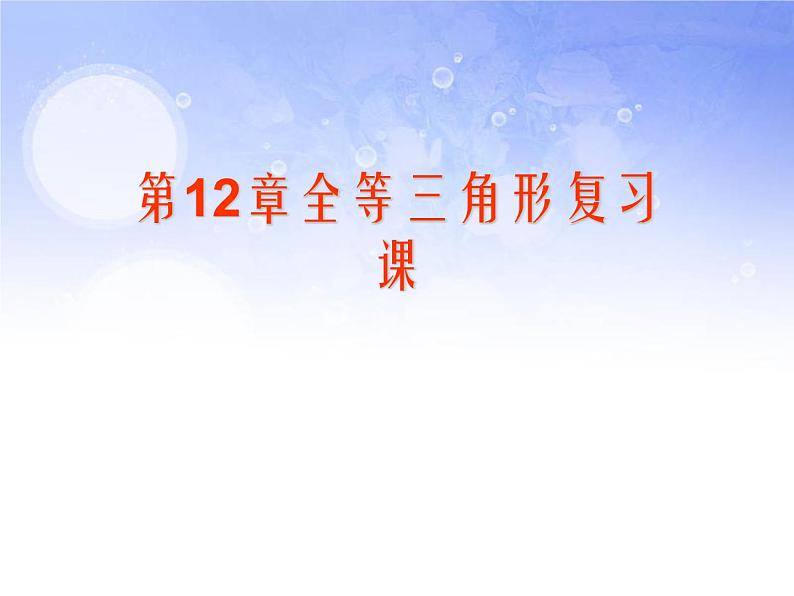 2021-2022学年度第一学期  人教版八年级数学上册 第12章 全等三角形 复习课件 (共24张PPT)第1页