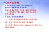 2021-2022学年度第一学期  人教版八年级数学上册 第12章 全等三角形 复习课件 (共24张PPT)