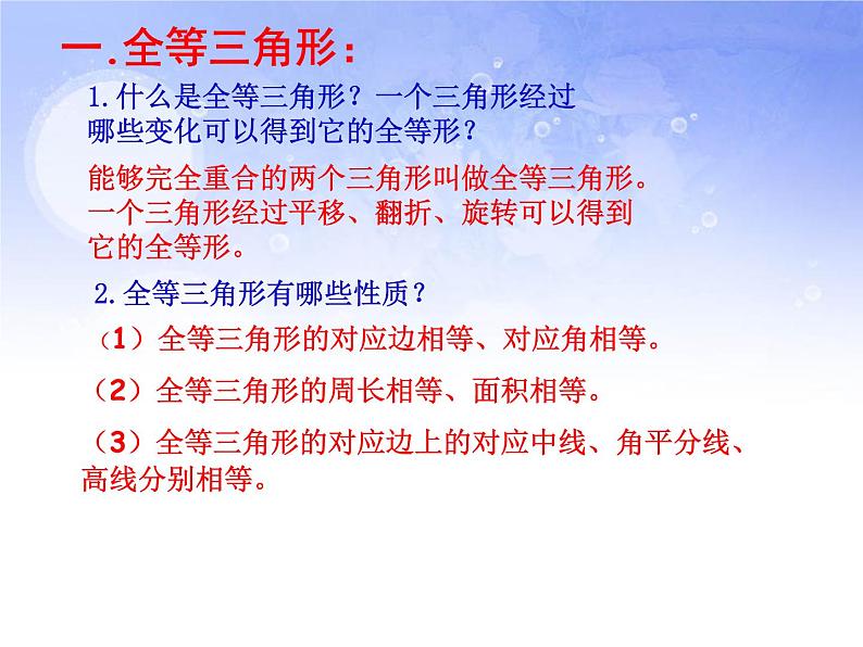 2021-2022学年度第一学期  人教版八年级数学上册 第12章 全等三角形 复习课件 (共24张PPT)第3页