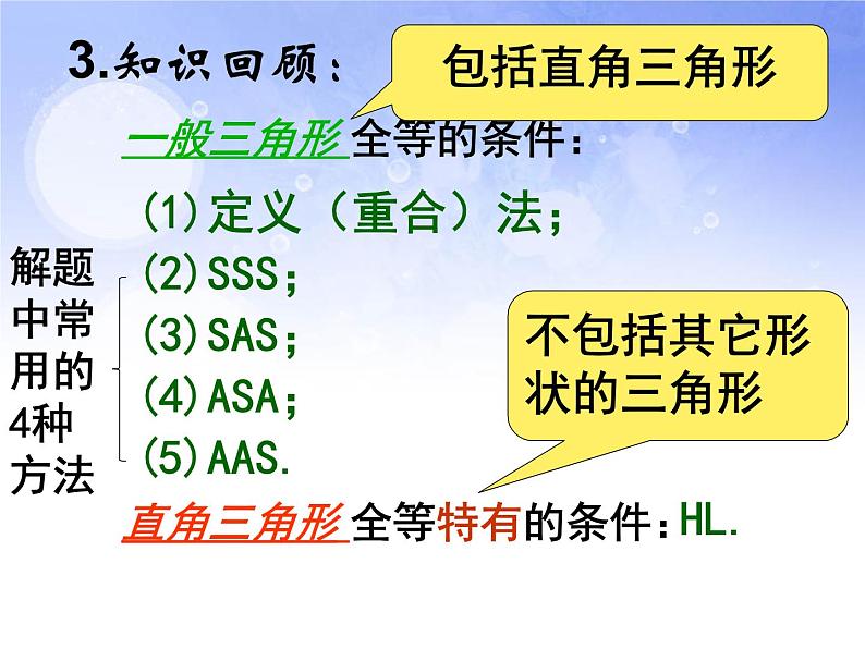 2021-2022学年度第一学期  人教版八年级数学上册 第12章 全等三角形 复习课件 (共24张PPT)第4页