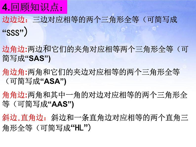 2021-2022学年度第一学期  人教版八年级数学上册 第12章 全等三角形 复习课件 (共24张PPT)第5页