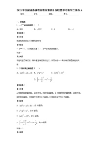 2021年安徽省志诚教育教育集团十校联盟中考数学二模卷A