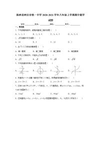 2020-2021学年陕西省西安市铁一中学八年级上学期期中数学试题（含答案与解析）