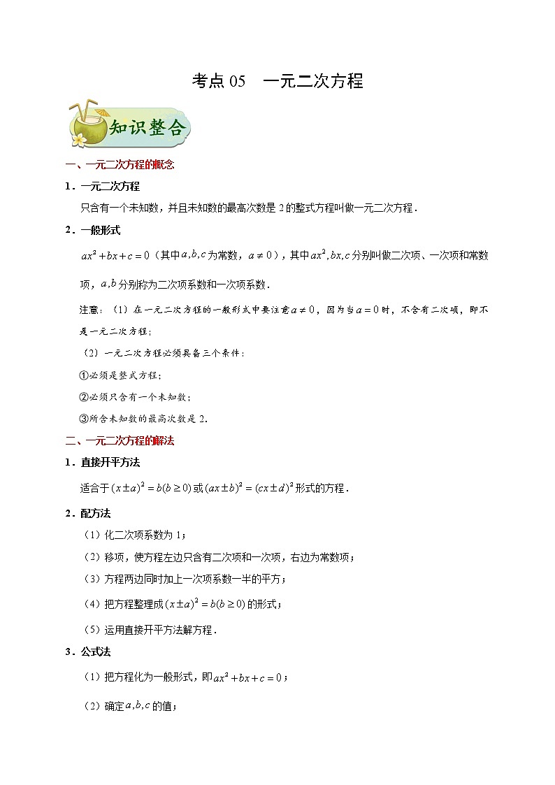 考点05 一元二次方程-数学考点一遍过学案01