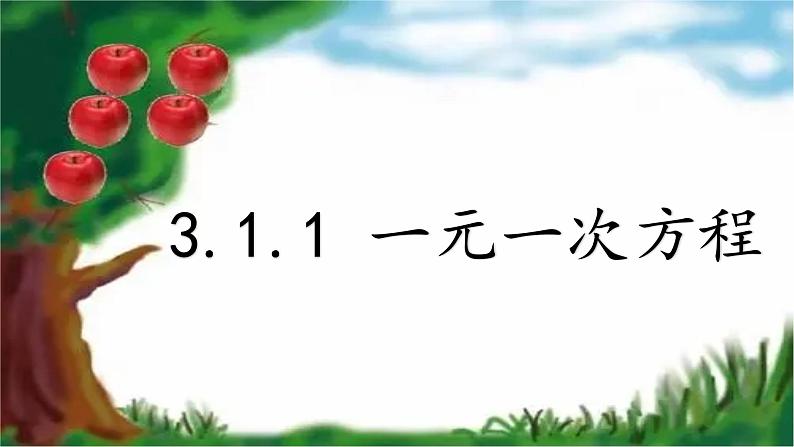 人教版七年级上册3.1.1一元一次方程课件第1页