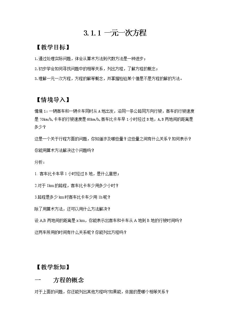 人教版七年级上册3.1.1一元一次方程教案  第1页