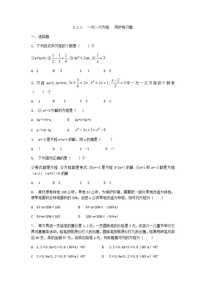 人教版七年级上册3.1.1一元一次方程练习题  第1页