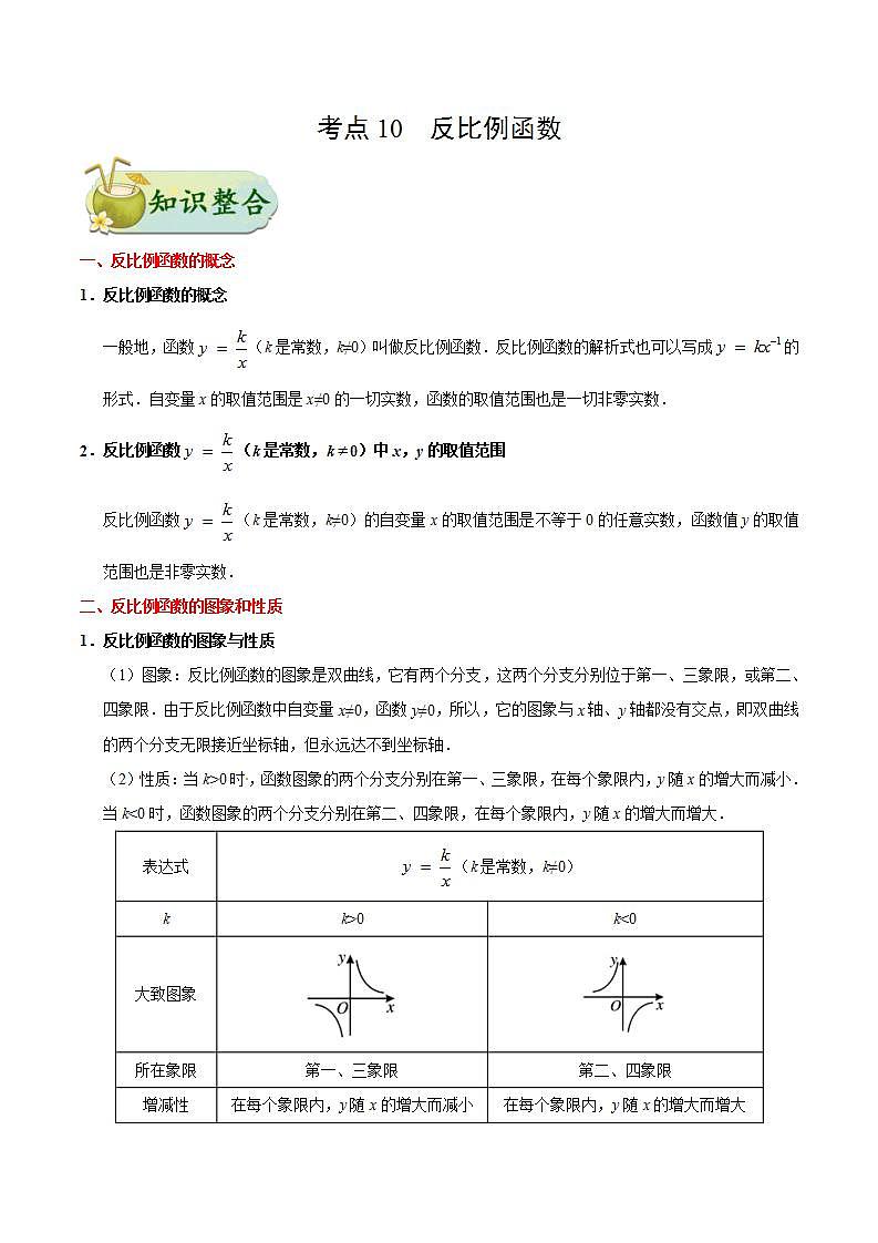 考点10 反比例函数-数学考点一遍过学案01