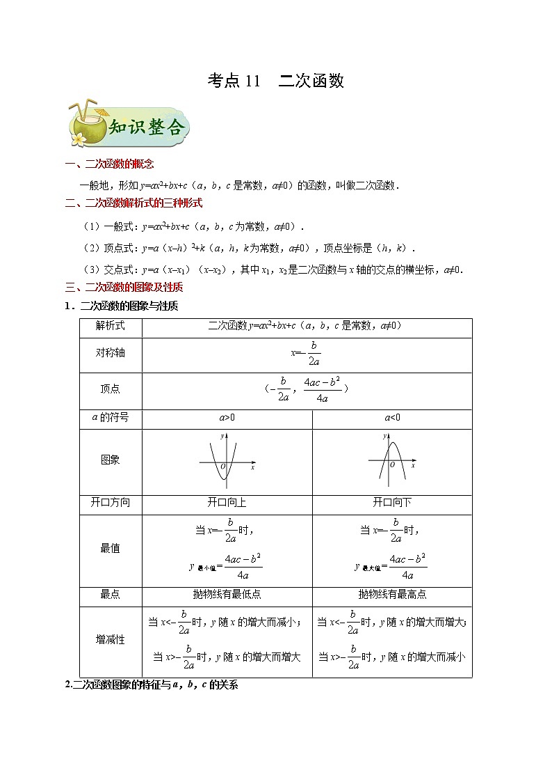 考点11 二次函数-数学考点一遍过学案01