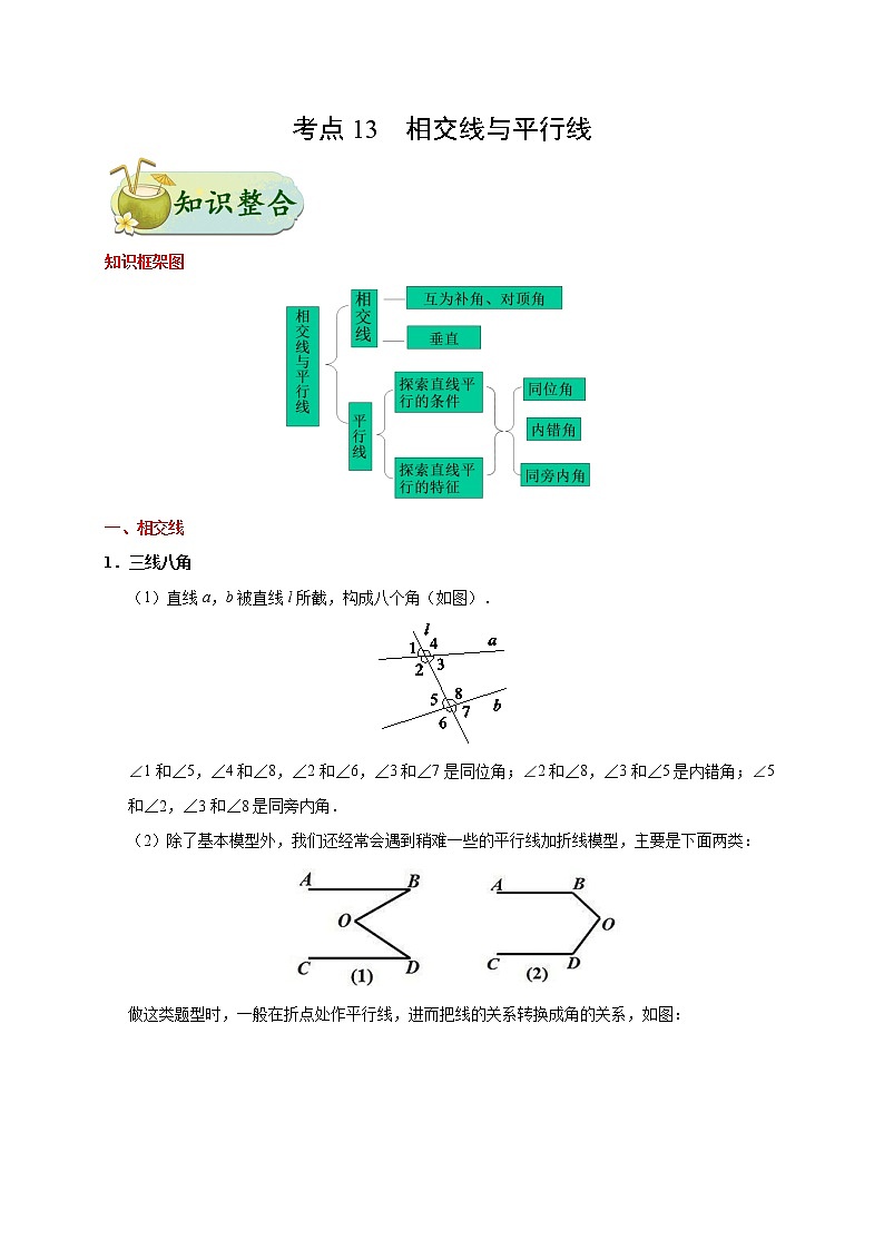 考点13 相交线与平行线-数学考点一遍过学案01