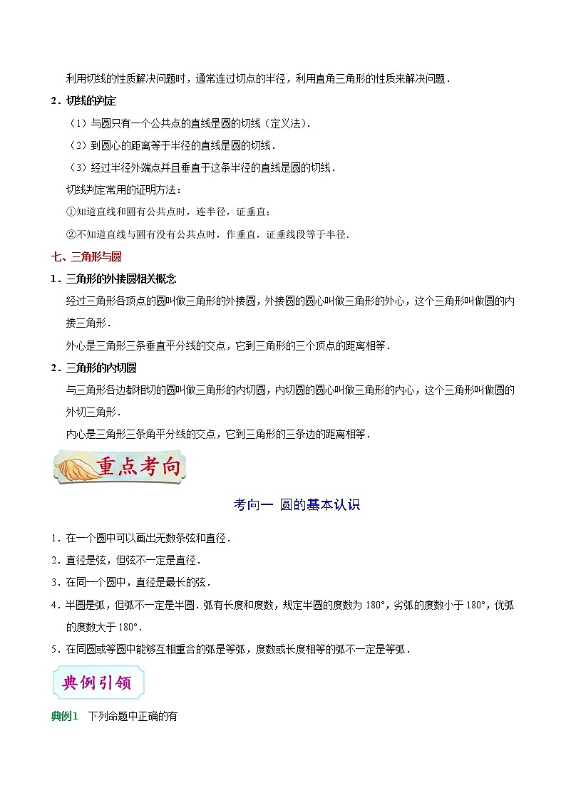 考点18 圆的性质及与圆有关的位置关系-数学考点一遍过学案03