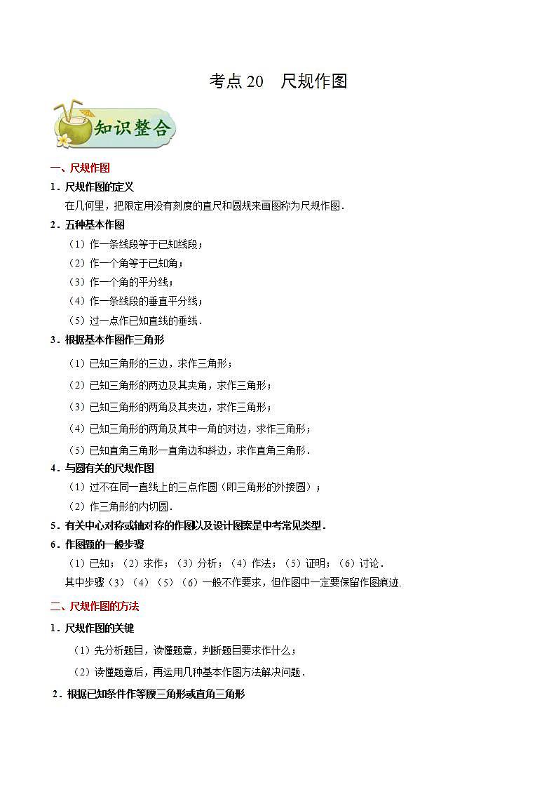 考点20 尺规作图-数学考点一遍过学案01