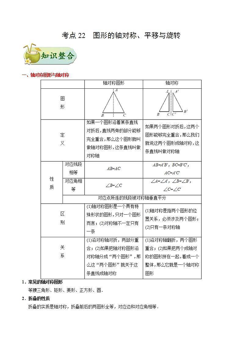 考点22 图形的轴对称、平移与旋转-数学考点一遍过学案01