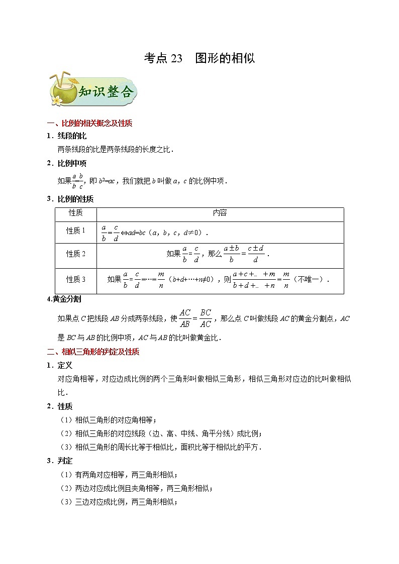考点23 图形的相似-数学考点一遍过学案01