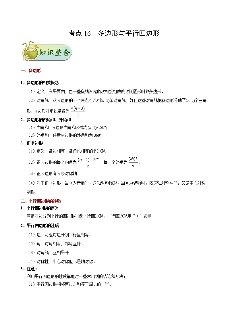 考点16 多边形与平行四边形-数学考点一遍过学案01