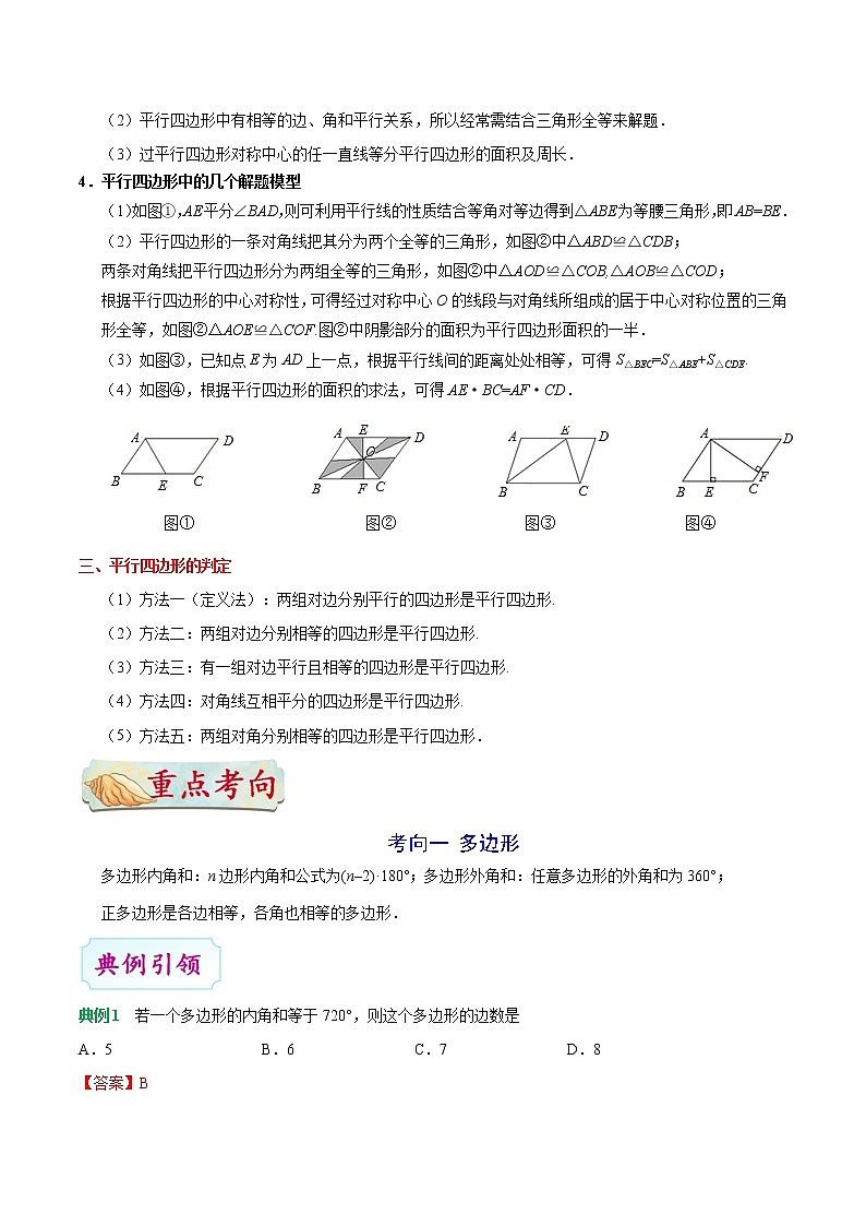 考点16 多边形与平行四边形-数学考点一遍过学案02