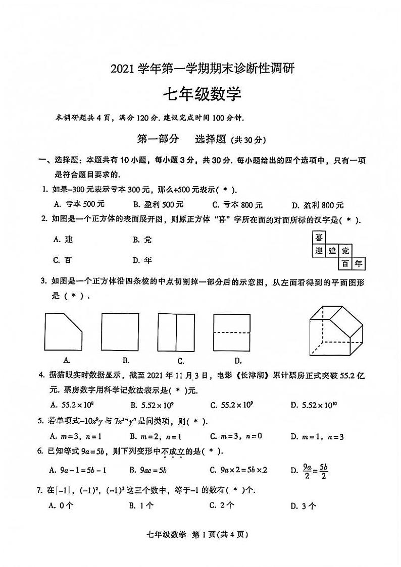 广东省广州市越秀区2021-2022学年七年级上学期期末考试数学试题（图片版，无答案）01