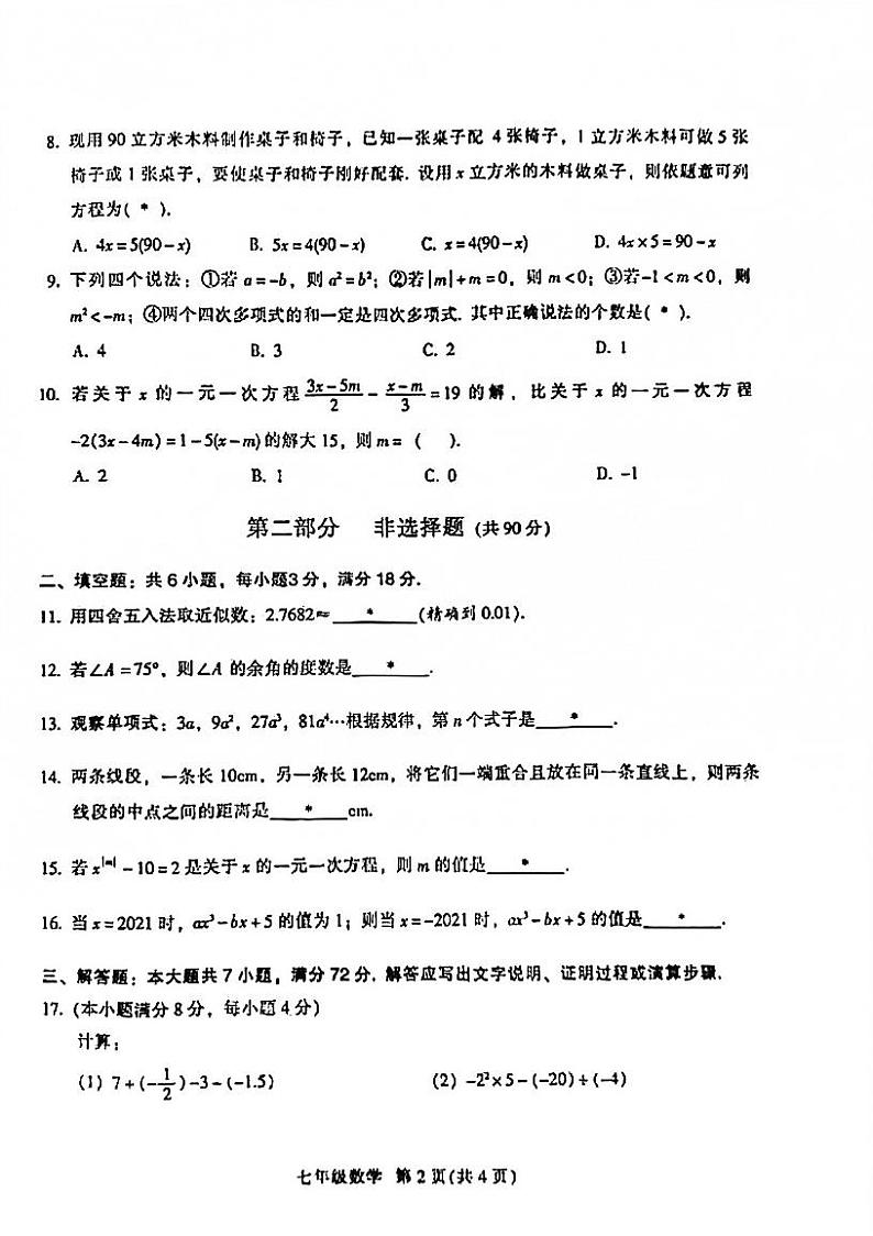广东省广州市越秀区2021-2022学年七年级上学期期末考试数学试题（图片版，无答案）02