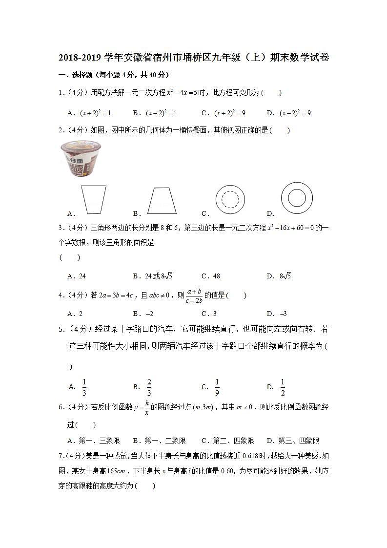 2018-2019学年安徽省宿州市埇桥区九年级（上）期末数学试卷第1页