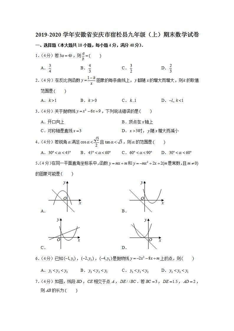 2019-2020学年安徽省安庆市宿松县九年级（上）期末数学试卷01