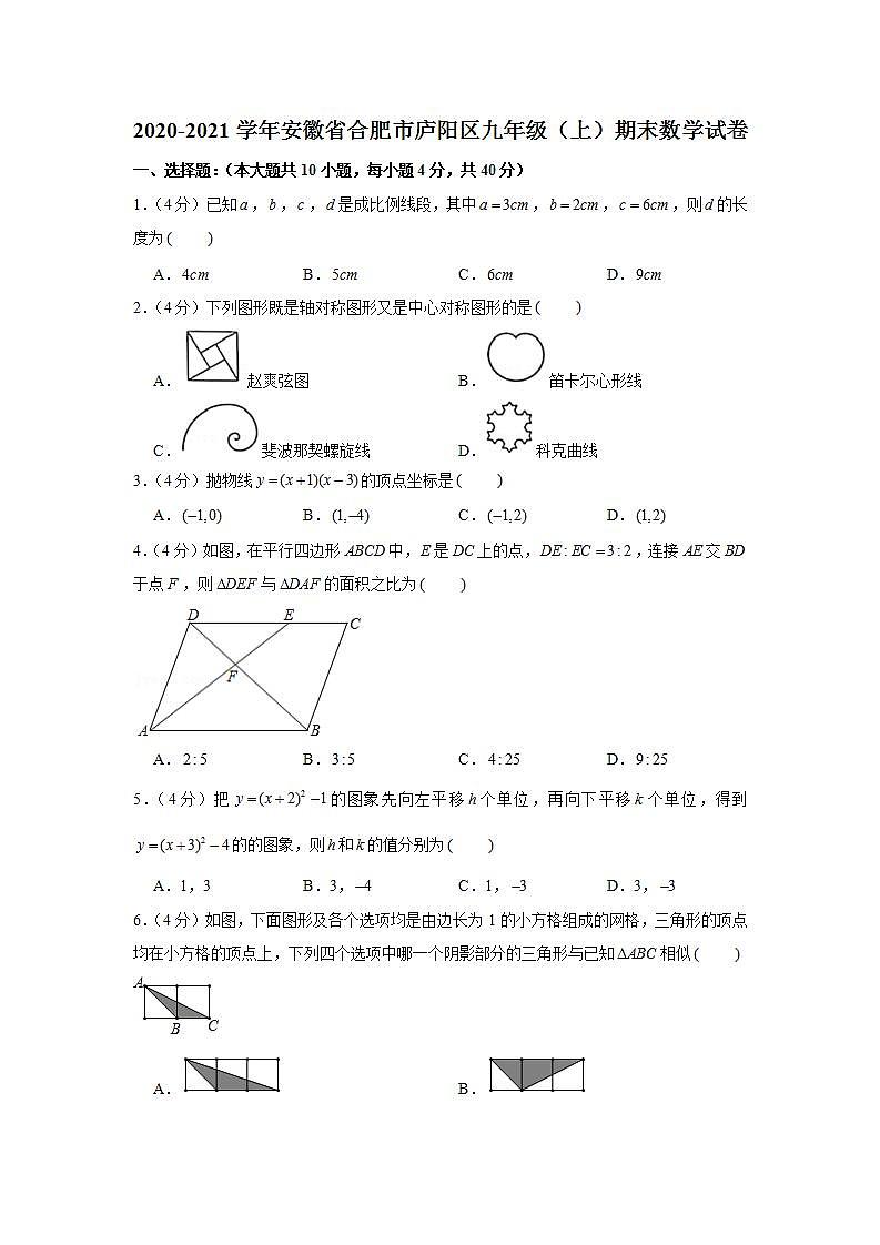 2020-2021学年安徽省合肥市庐阳区九年级（上）期末数学试卷第1页