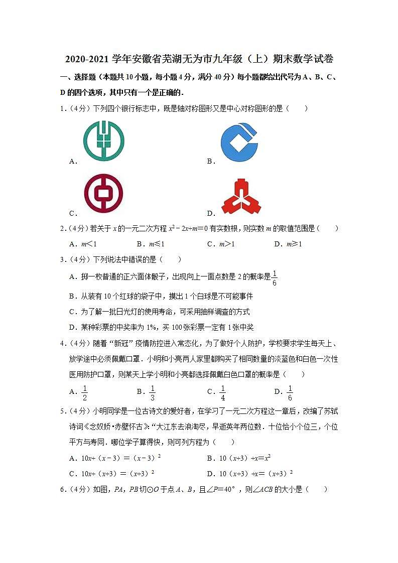 2020-2021学年安徽省芜湖无为市九年级（上）期末数学试卷第1页