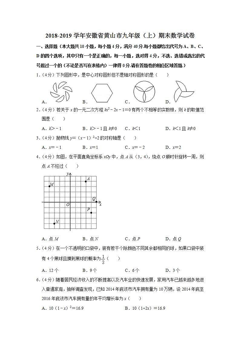 2018-2019学年安徽省黄山市九年级（上）期末数学试卷第1页