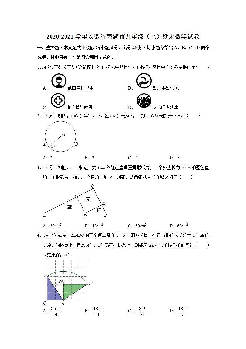 2020-2021学年安徽省芜湖市九年级（上）期末数学试卷第1页