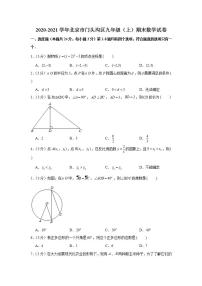 2020-2021学年北京市门头沟区九年级（上）期末数学试卷