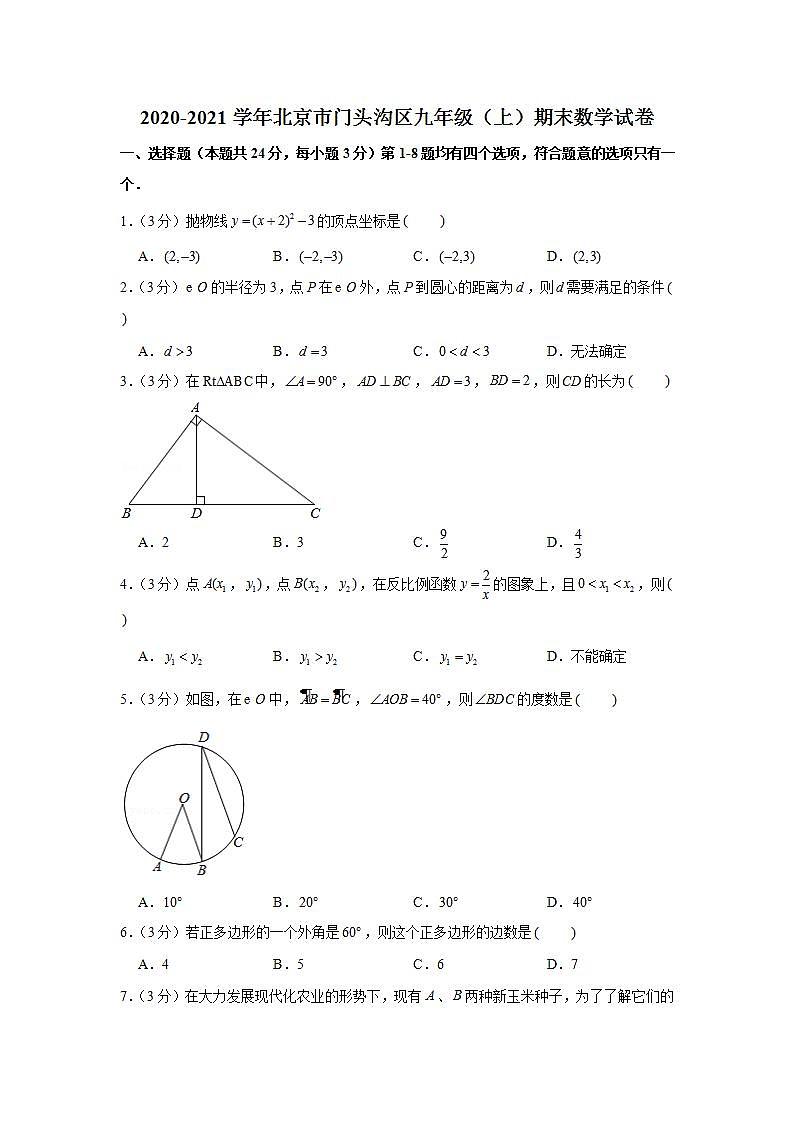 2020-2021学年北京市门头沟区九年级（上）期末数学试卷第1页