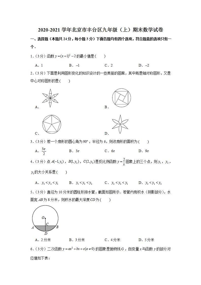 2020-2021学年北京市丰台区九年级（上）期末数学试卷第1页