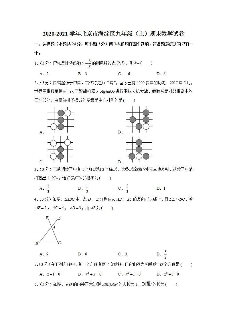 2020-2021学年北京市海淀区九年级（上）期末数学试卷第1页