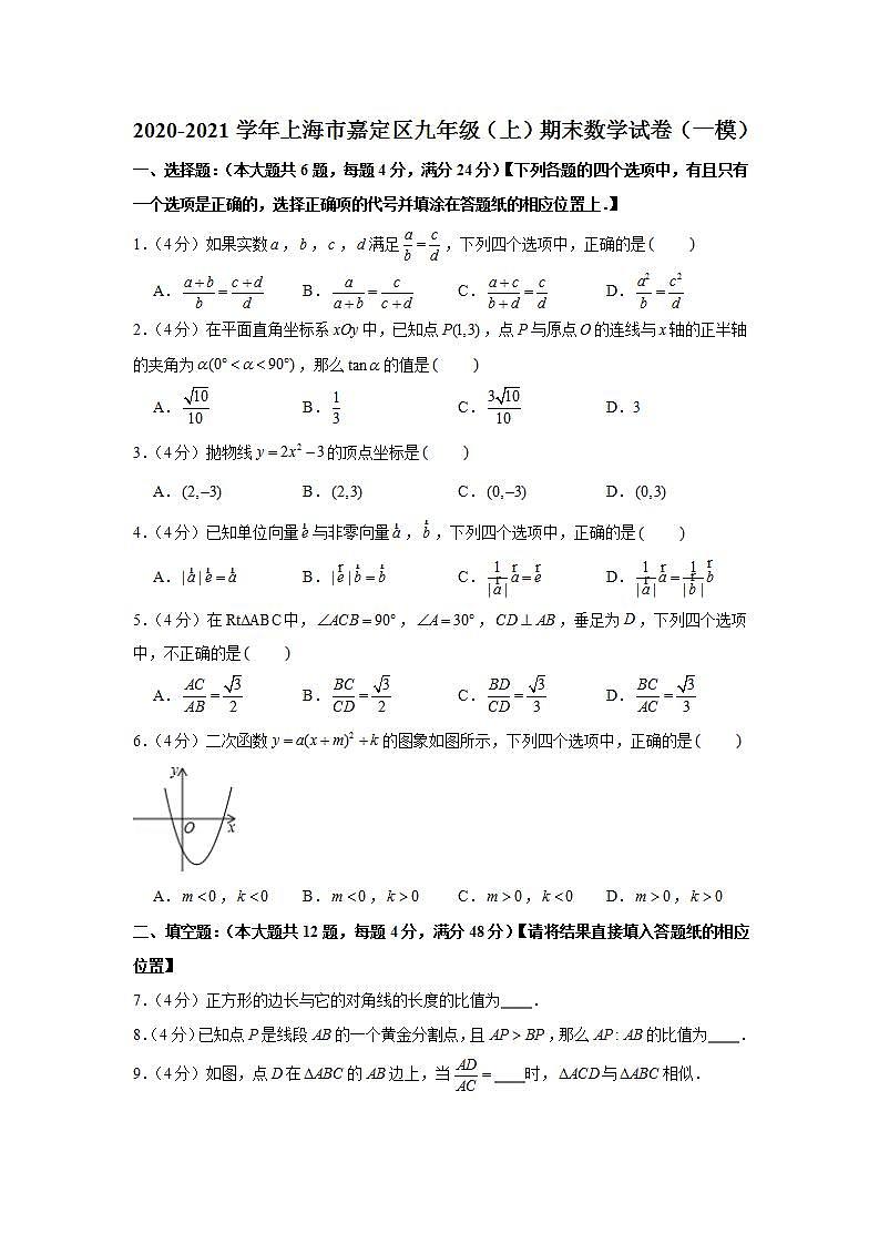 2020-2021学年上海市嘉定区九年级（上）期末数学试卷（一模）01