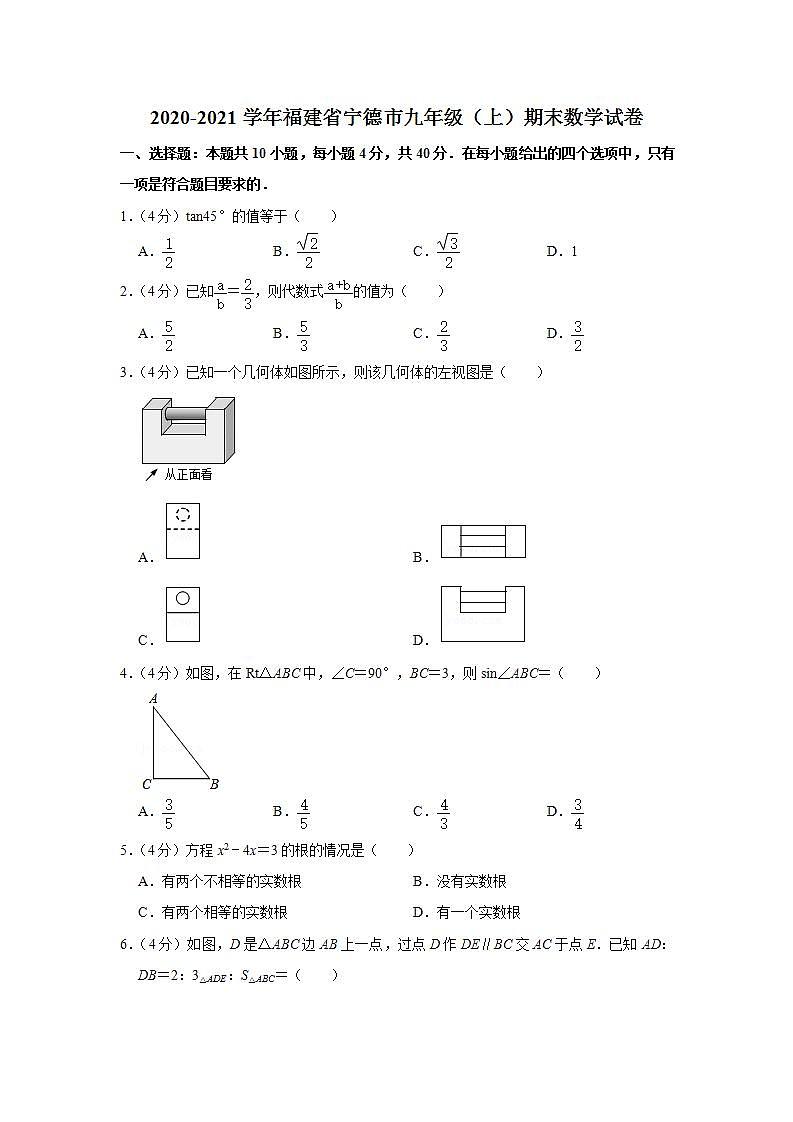 2020-2021学年福建省宁德市九年级（上）期末数学试卷第1页