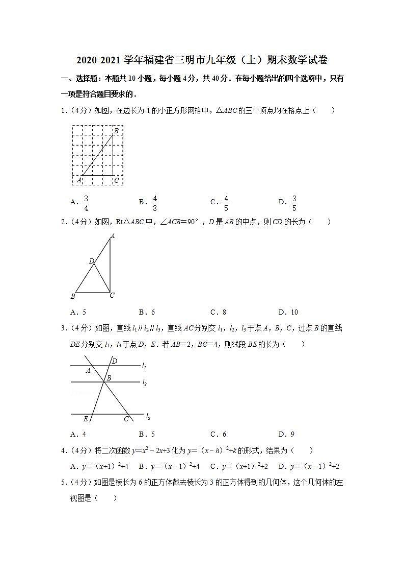 2020-2021学年福建省三明市九年级（上）期末数学试卷第1页