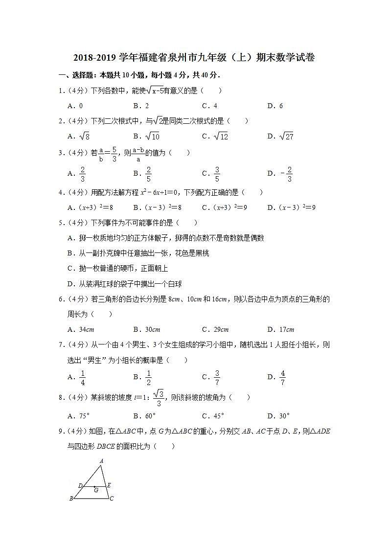 2018-2019学年福建省泉州市九年级（上）期末数学试卷第1页