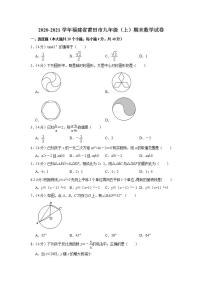 2020-2021学年福建省莆田市九年级（上）期末数学试卷