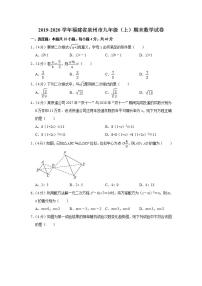 2019-2020学年福建省泉州市九年级（上）期末数学试卷