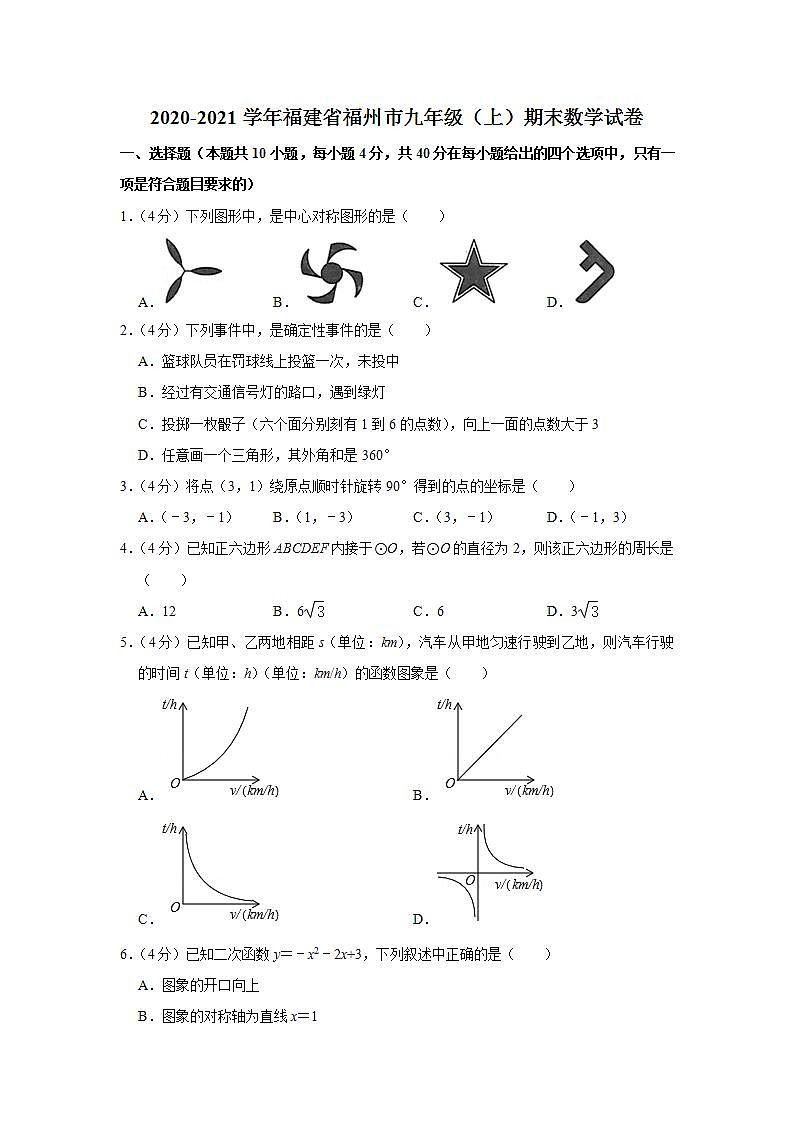 2020-2021学年福建省福州市九年级（上）期末数学试卷第1页