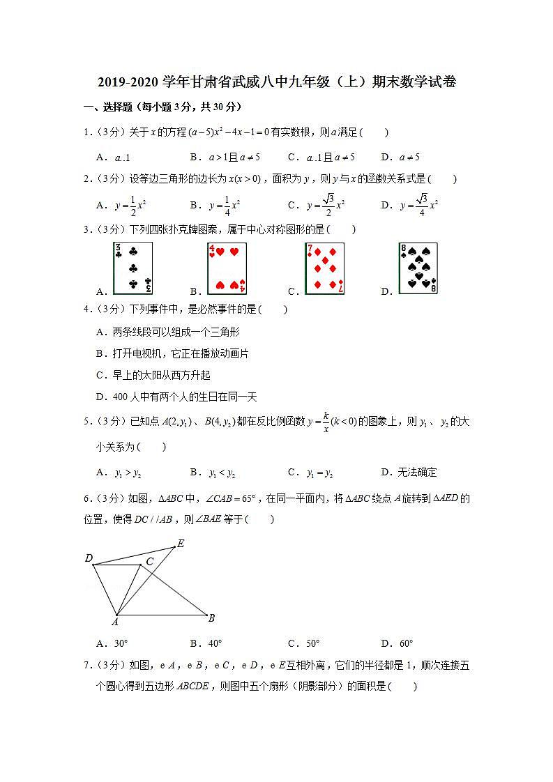 2019-2020学年甘肃省武威八中九年级（上）期末数学试卷第1页