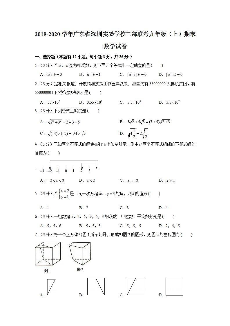 2019-2020学年广东省深圳实验学校三部联考九年级（上）期末数学试卷01