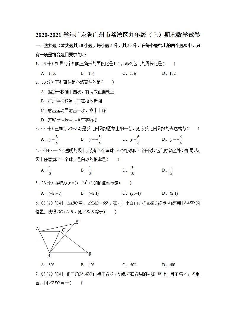 2020-2021学年广东省广州市荔湾区九年级（上）期末数学试卷01