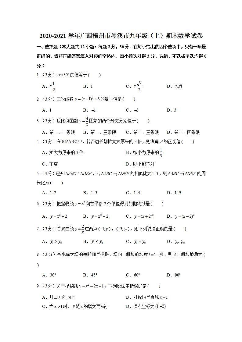 2020-2021学年广西梧州市岑溪市九年级（上）期末数学试卷第1页