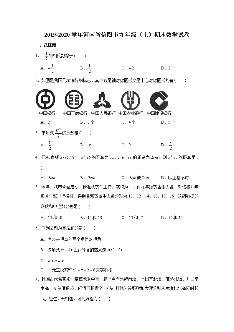 2019-2020学年河南省信阳市九年级（上）期末数学试卷第1页