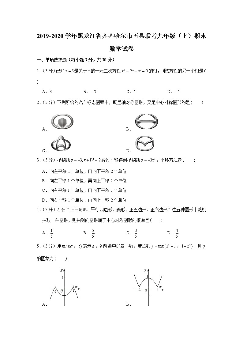 2019-2020学年黑龙江省齐齐哈尔市五县联考九年级（上）期末数学试卷第1页