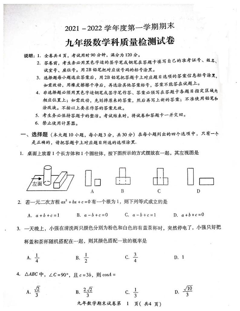 广东省揭阳市2021-2022学年九年级上学期数学期末试题（无答案）01