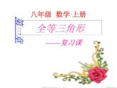 2021-2022学年度第一学期  人教版八年级数学上册 第十二章全等三角形复习课件