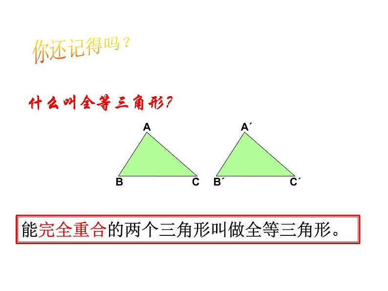 2021-2022学年度第一学期  人教版八年级数学上册 第十二章全等三角形复习课件第3页