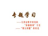 2021-2022学年度第一学期  人教版八年级数学上册课件：第12章 全等三角形（常见辅助线)