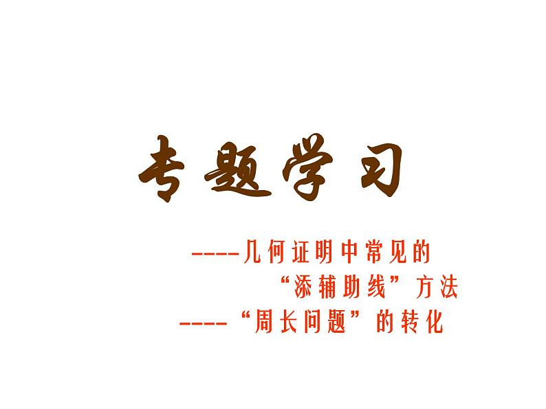 2021-2022学年度第一学期  人教版八年级数学上册课件：第12章 全等三角形（常见辅助线)第1页